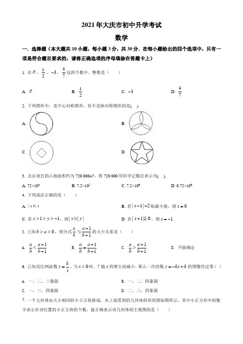 黑龙江省大庆市2021年中考数学真题试题(Word+答案+解析)