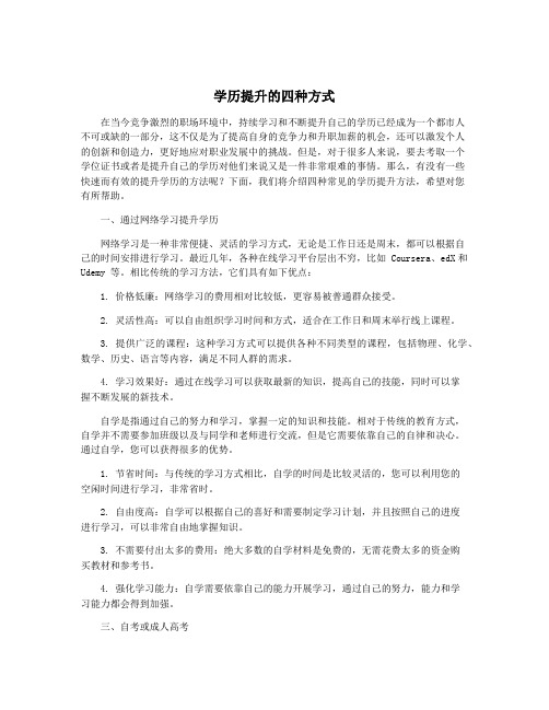 学历提升的四种方式