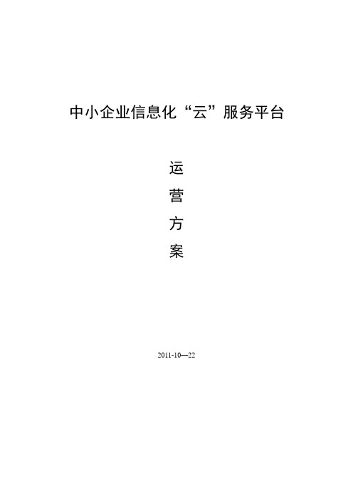 XX中小企业信息化云服务平台—运营方案