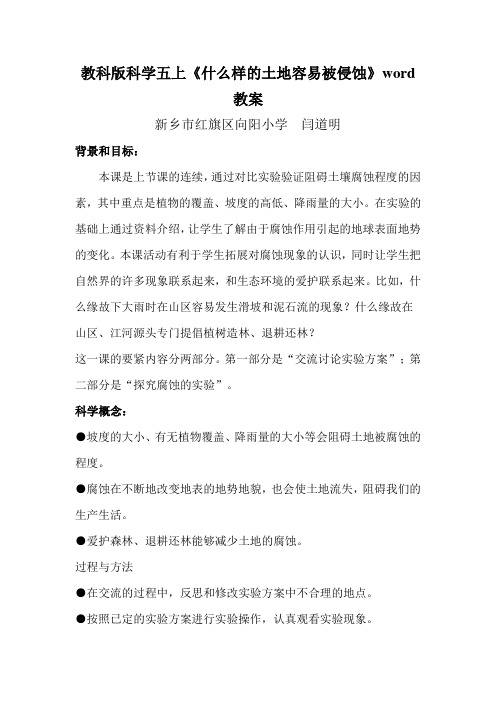 教科版科学五上《什么样的土地容易被侵蚀》word教案