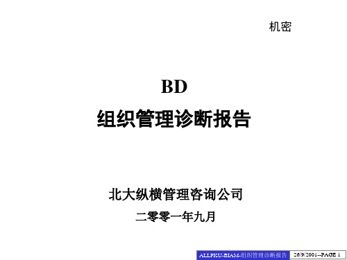 BD公司组织管理诊断报告