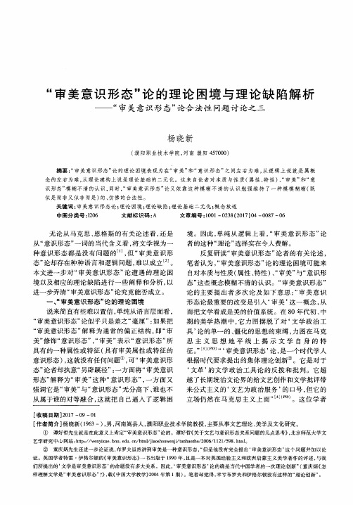 “审美意识形态”论的理论困境与理论缺陷解析——“审美意识形态