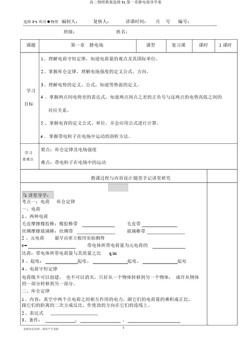 高二物理教案选修31第一章静电场导学案