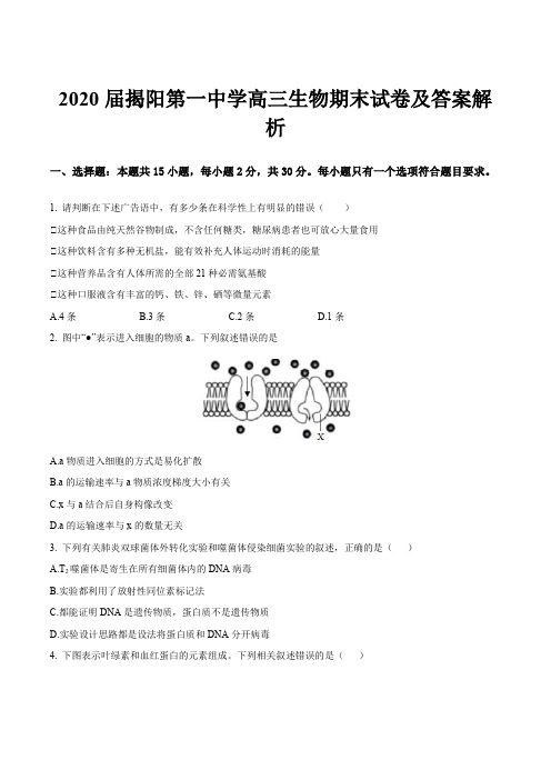 2020届揭阳第一中学高三生物期末试卷及答案解析