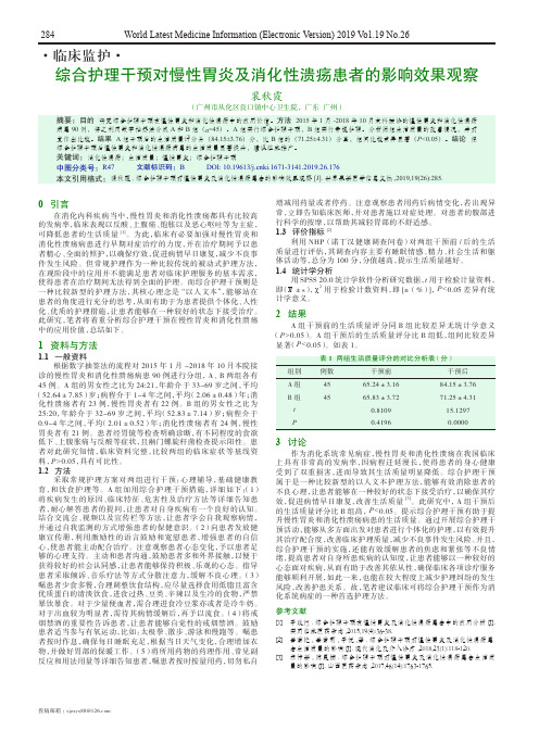 综合护理干预对慢性胃炎及消化性溃疡患者的影响效果观察