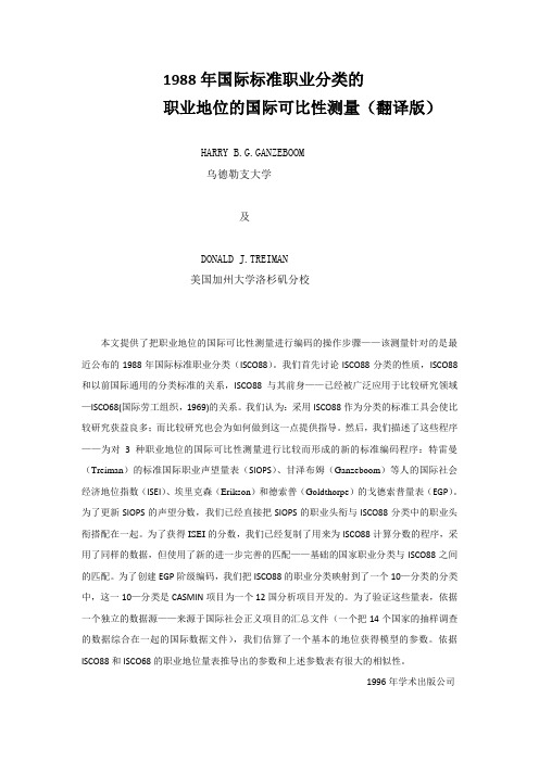 1988年国际标准职业分类的职业地位的国际可比性测量(翻译版)