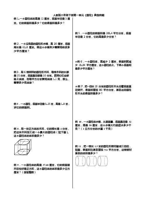 人教版小学六年级数学圆柱表面积可直接打印练习题一(最新整理)