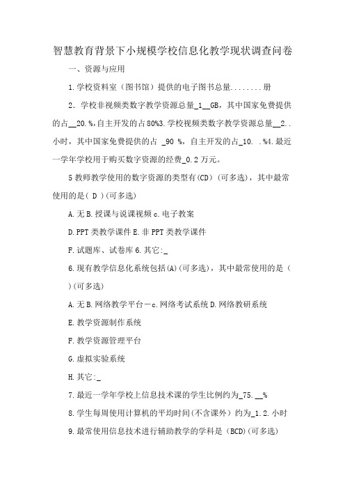 智慧教育背景下小规模学校信息化教学现状调查问卷