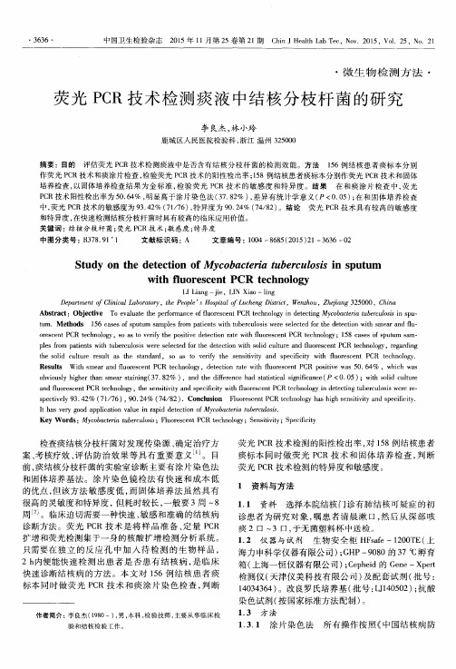 荧光PCR技术检测痰液中结核分枝杆菌的研究