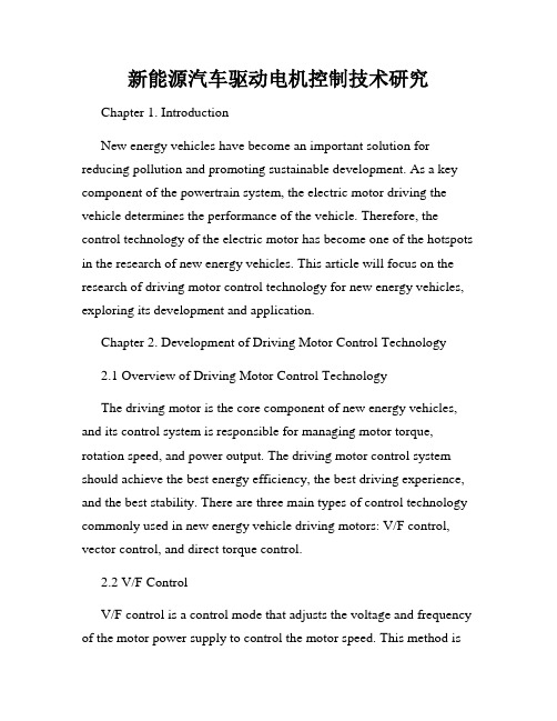 新能源汽车驱动电机控制技术研究