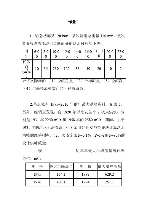 水文作业1和2