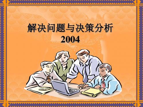 解决问题与决策分析课件