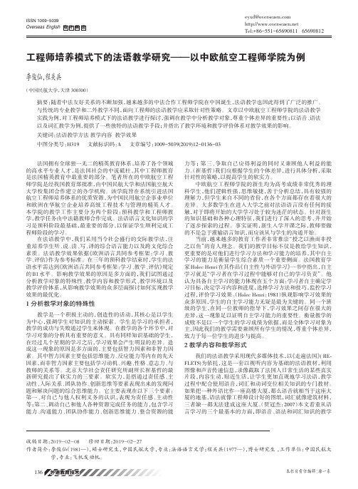 工程师培养模式下的法语教学研究——以中欧航空工程师学院为例