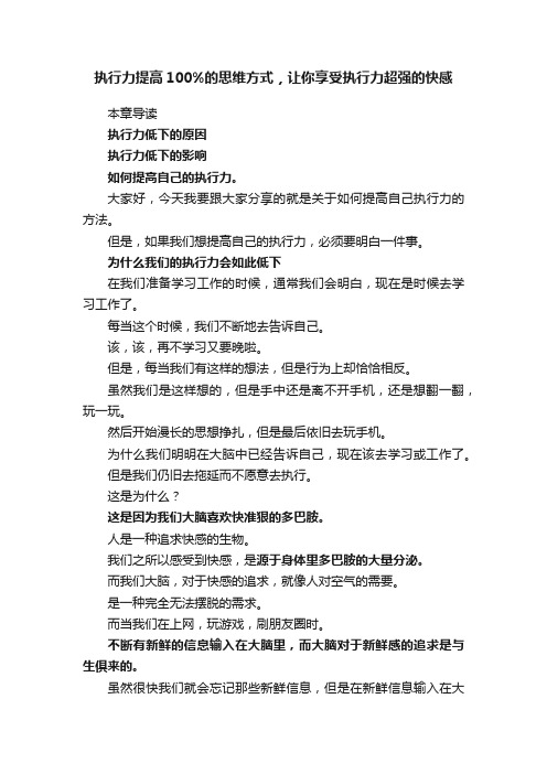 执行力提高100%的思维方式，让你享受执行力超强的快感