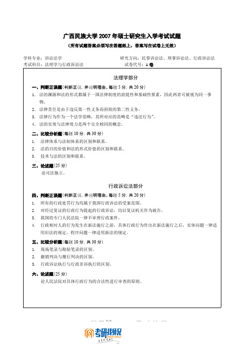 广西民族大学法理与行政诉讼法2007真题