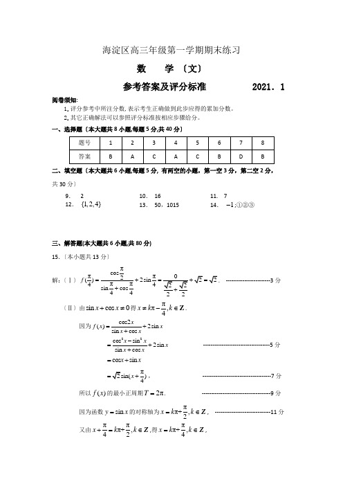 2014北京海淀区高三期末数学(文)试题答案