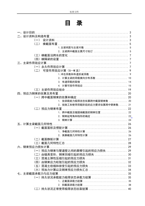 30m预应力混凝土简支T梁计算书