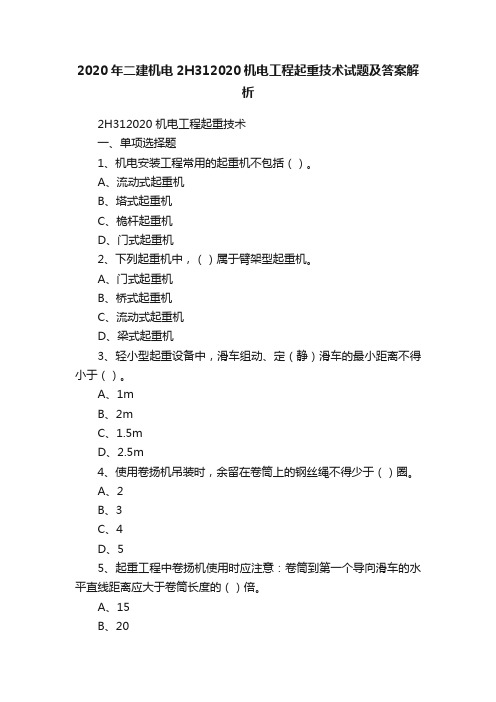 2020年二建机电2H312020机电工程起重技术试题及答案解析