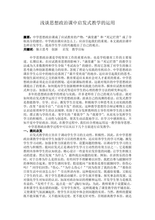 浅谈思想政治课中启发式教学的应用