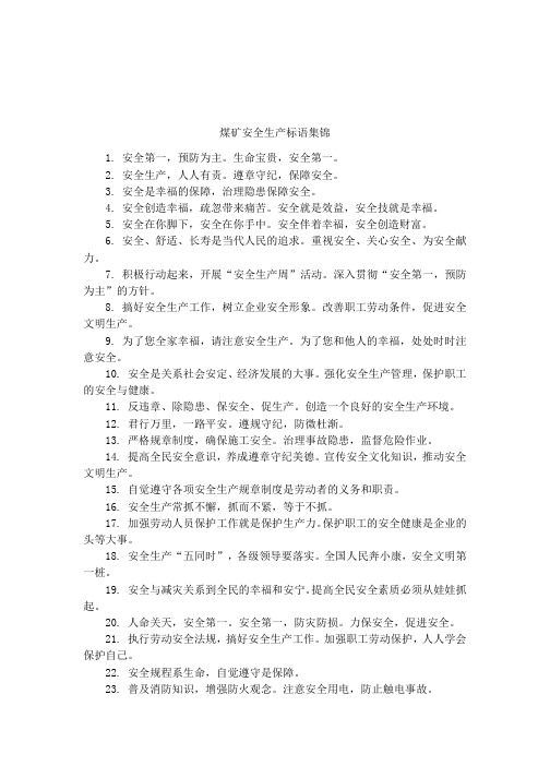 煤矿安全生产标语集锦