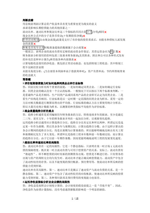 [电大]财务报表分析复习考试总结小纸条[]