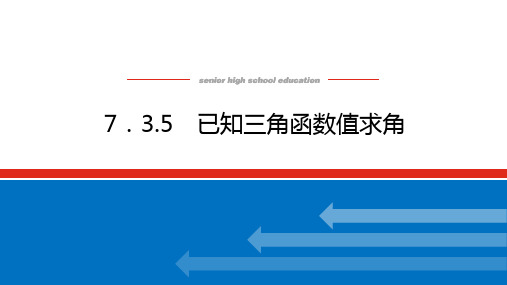 人教B版高中数学必修第三册 7.3.5已知三角函数值求角【课件】