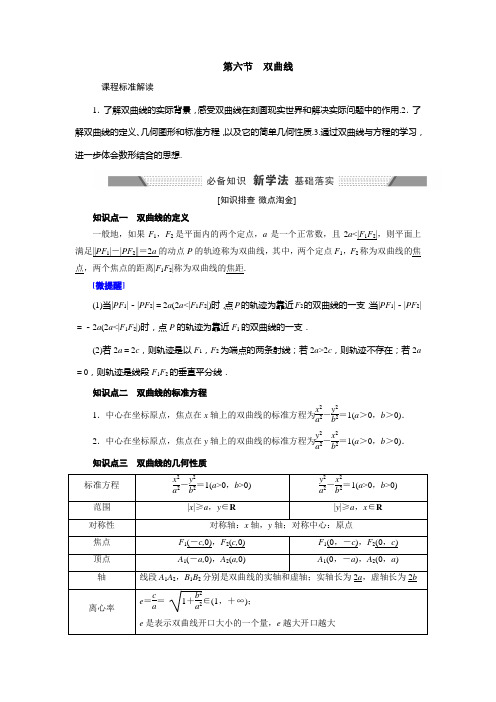 新高考新教材一轮复习人教B版 第八章 第六节 双曲线 学案