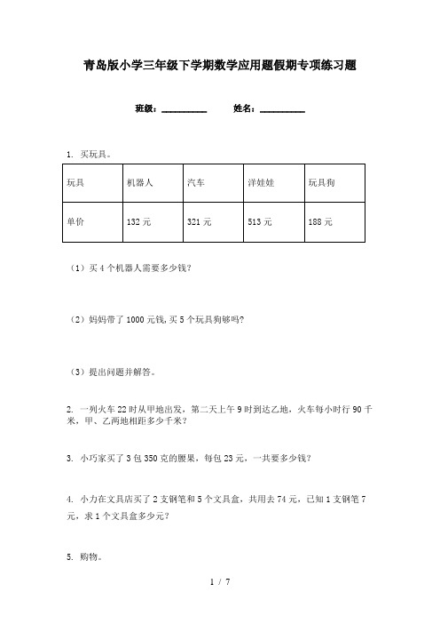 青岛版小学三年级下学期数学应用题假期专项练习题