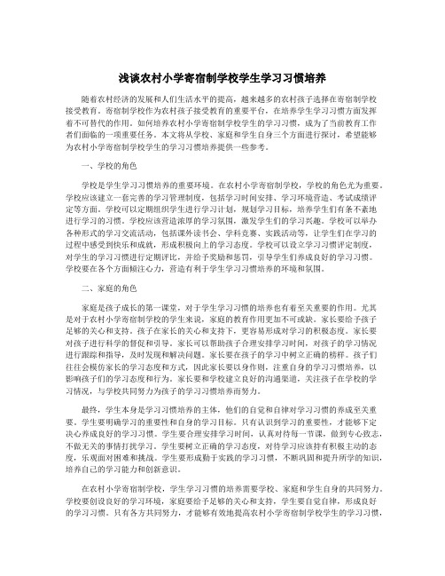 浅谈农村小学寄宿制学校学生学习习惯培养