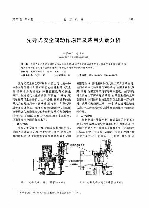 先导式安全阀动作原理及应用失效分析