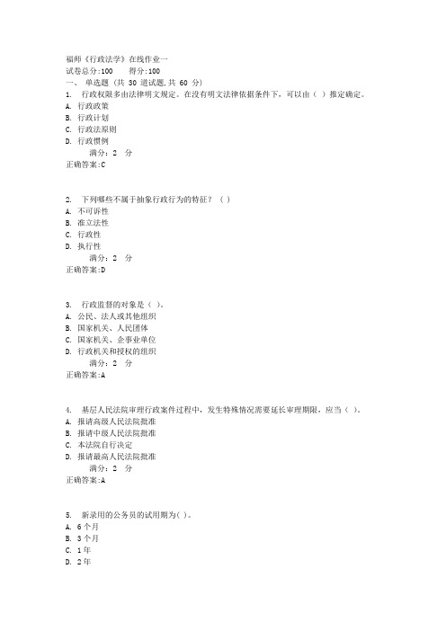 福师《行政法学》在线作业一1