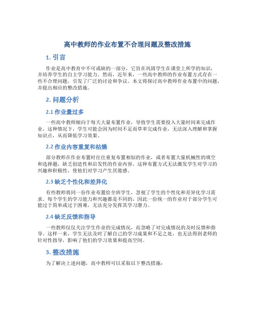  高中教师的作业布置不合理问题及整改措施