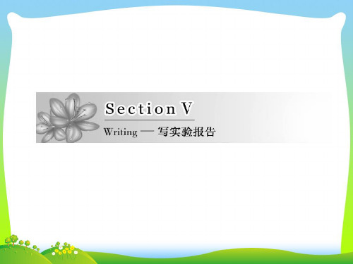 高中英语创方案外研版必修1课件：Unit+5+Section+5