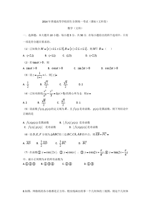 2014年新课标全国卷高考文科数学试卷及答案(word版)