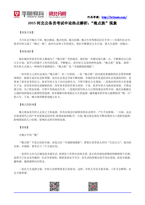 2015河北公务员考试申论热点解析:“晚点族”现象