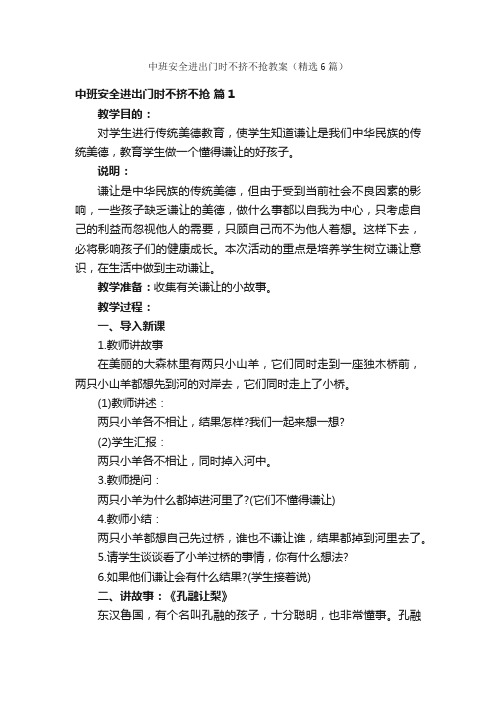 中班安全进出门时不挤不抢教案（精选6篇）