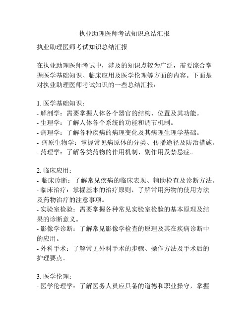 执业助理医师考试知识总结汇报