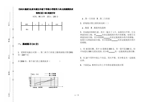 【2019最新】全真专题五年级下学期小学数学八单元真题模拟试卷卷(④)-8K直接打印