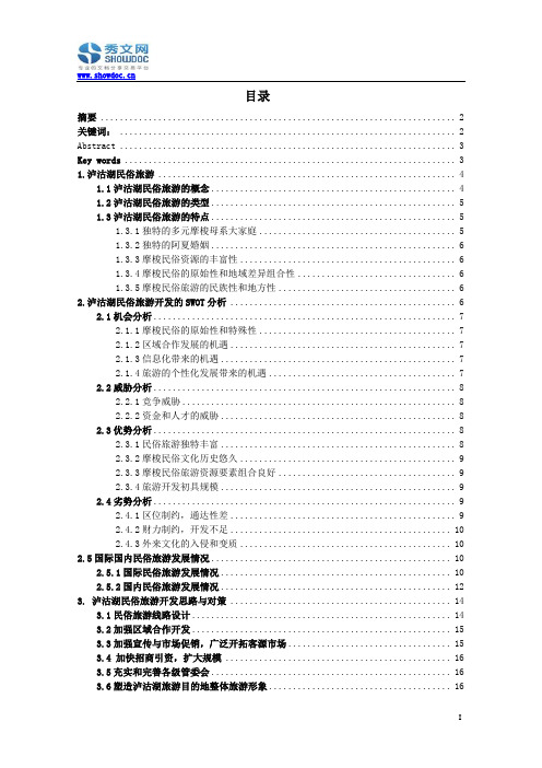 泸沽湖民俗旅游态势分析和对策研究