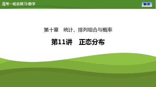 2025届高中数学一轮复习课件《正态分布》ppt