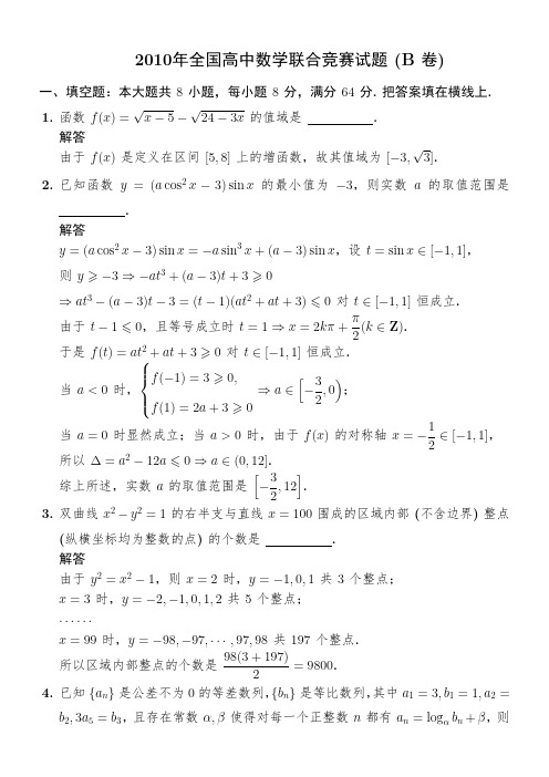 2010年全国高中数学联合竞赛试题与答案 (B卷)