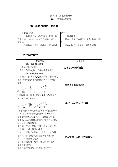 23.1《锐角的三角函数》教案