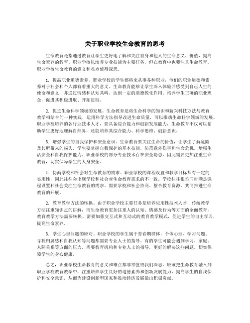 关于职业学校生命教育的思考