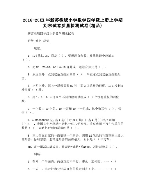 DOC-2016-2017年新苏教版小学数学四年级上册上学期期末试卷质量检测试卷