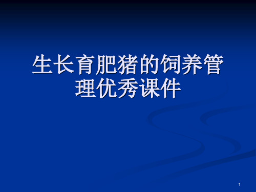 生长育肥猪的饲养管理优秀课件