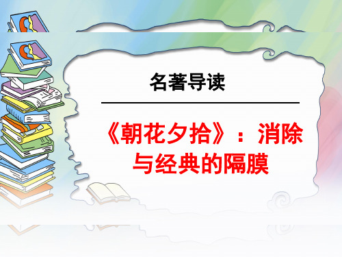 (名师整理)最新部编人教版语文7年级上册第3单元《朝花夕拾》名著导读优秀课件