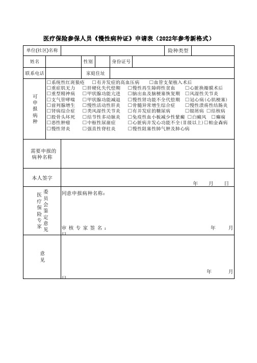 医疗保险参保人员《慢性病种证》申请表(2022年参考新格式)