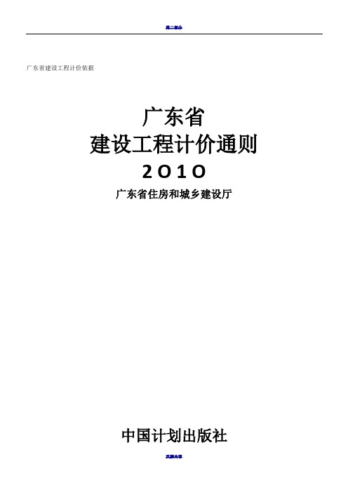 广东省建设工程计价通则2010