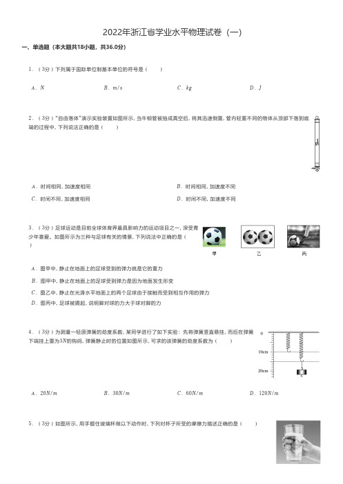 高中物理 2022年浙江省学业水平物理试卷(一)