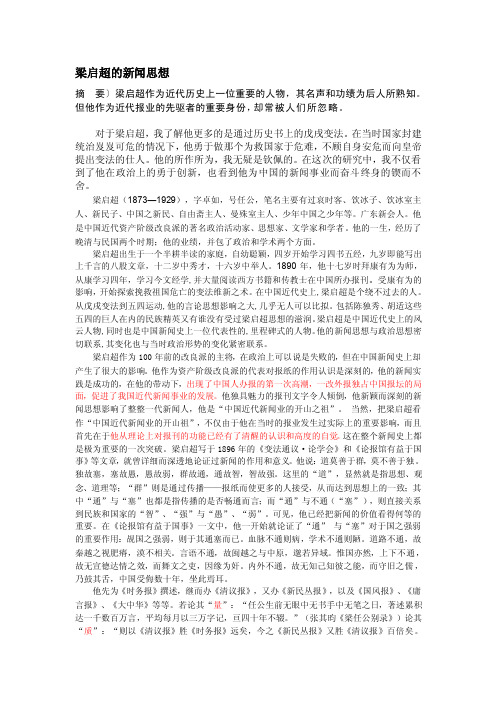 [笔记]梁启超的新闻思想